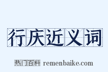 行庆近义词是什么意思的图片